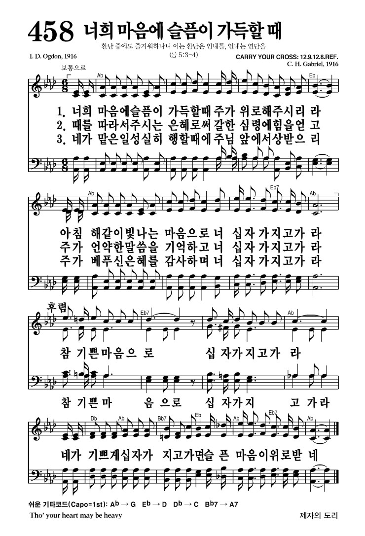 458장 - 너의 마음에 슬픔이 가득할 때 (통513)