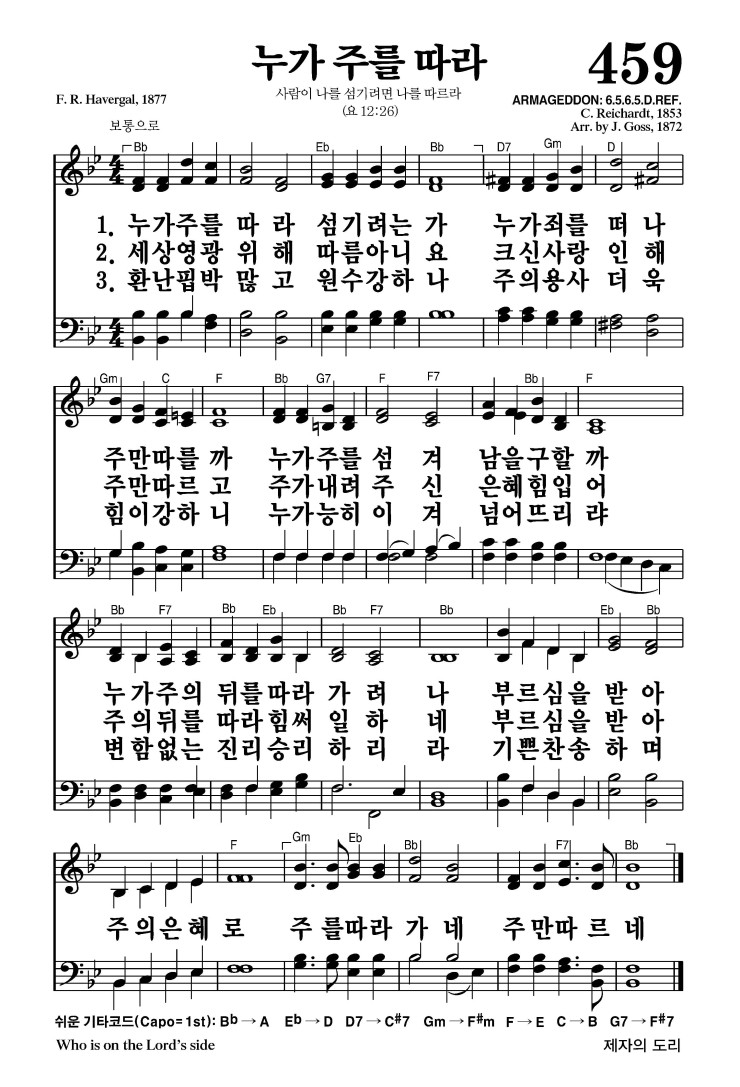 459장 - 누가 주를 따라 (통514)