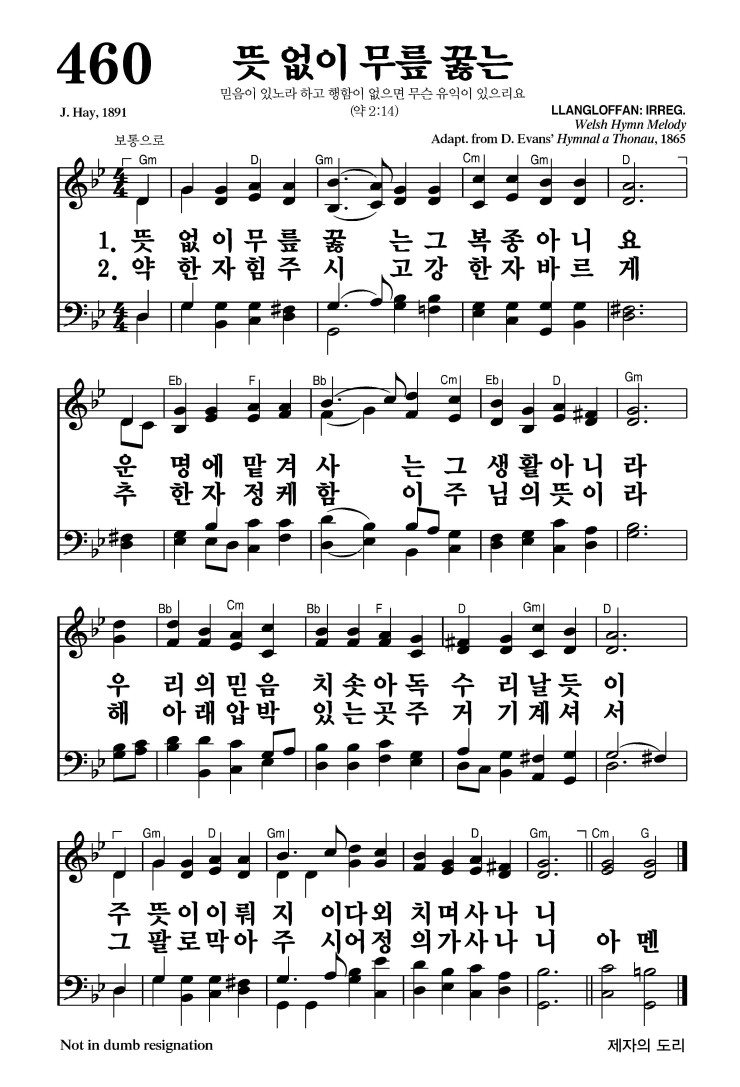 460장 - 뜻 없이 무릎 꿇는 (통515)