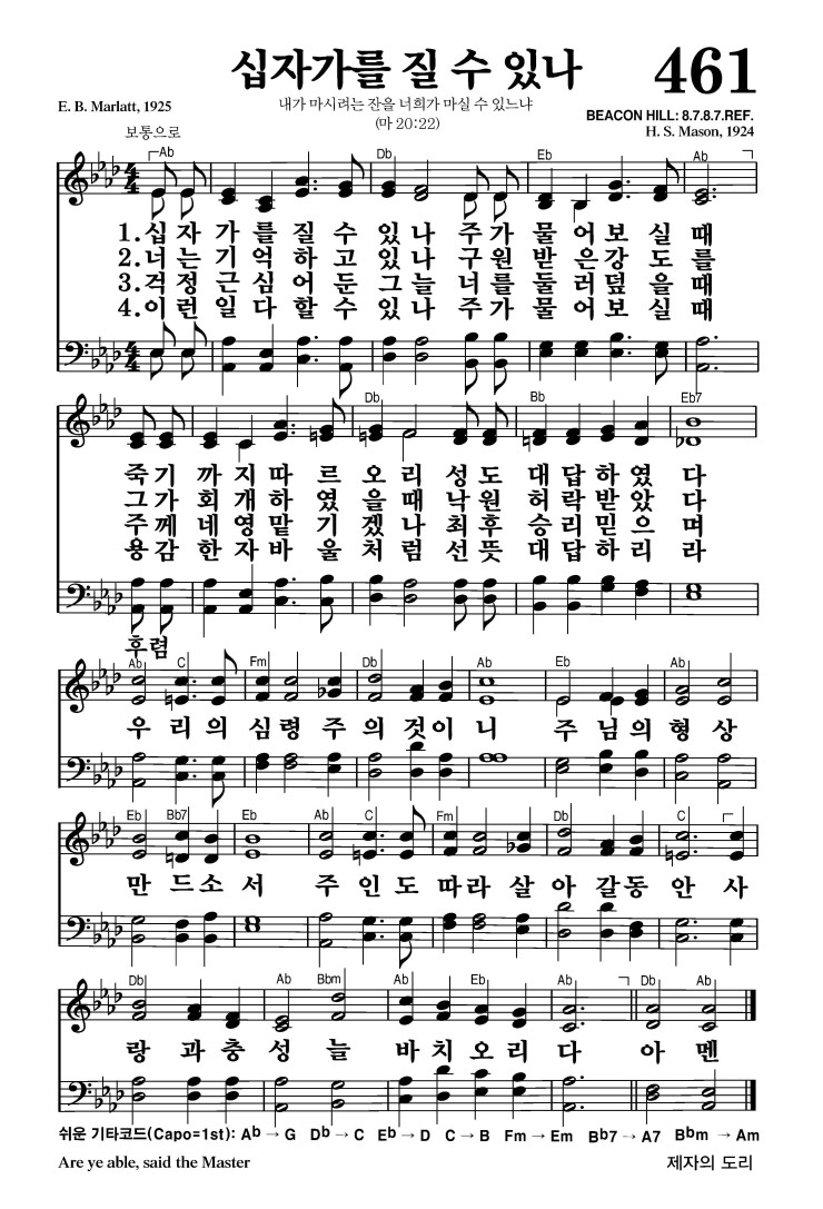 461장 - 십자가를 질 수 있나 (통519)