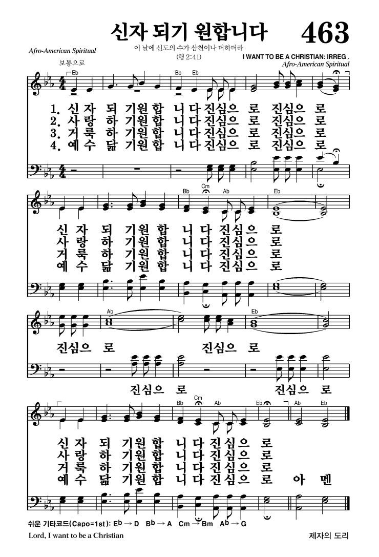 463장 - 신자 되기 원합니다 (통518)