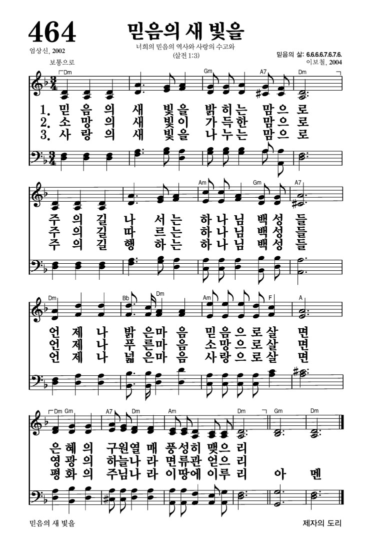 464장 - 믿음의 새 빛을