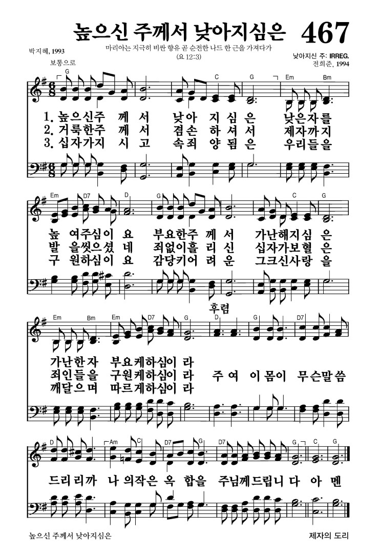 467장 - 높으신 주께서 낮아지심은