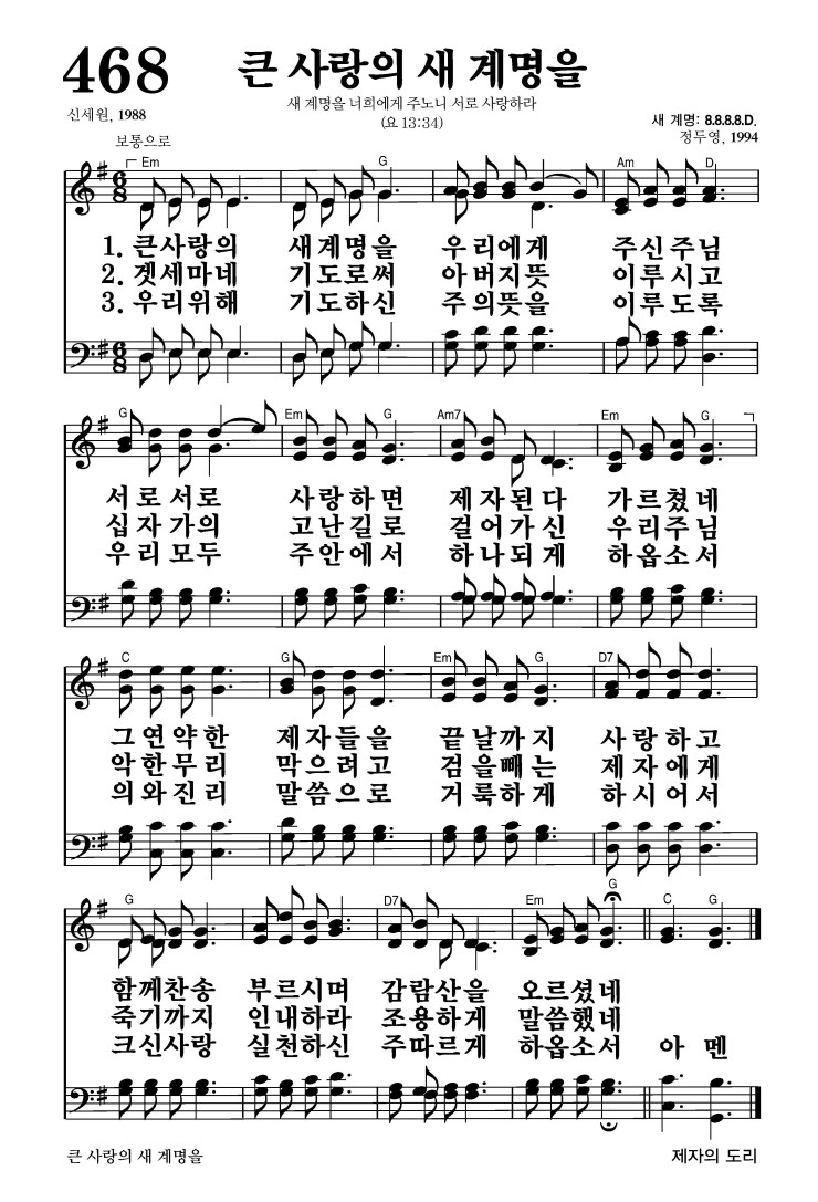 468장 - 큰 사랑의 새 계명을
