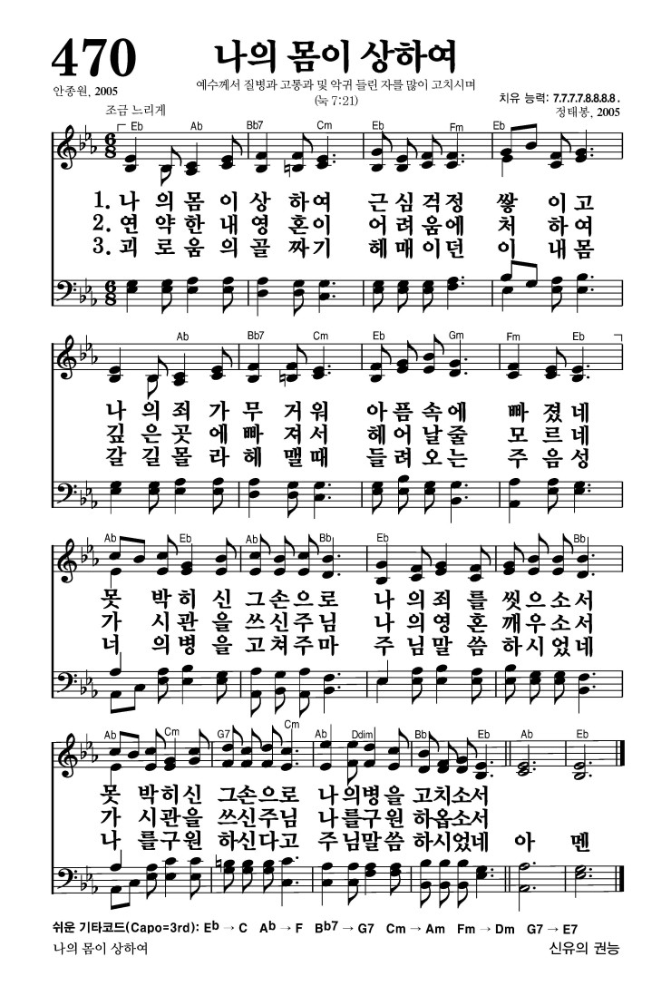 470장 - 나의 몸이 상하여