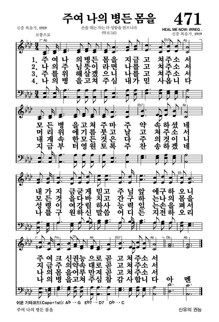471장 - 주여 나의 병든 몸을 (통528)