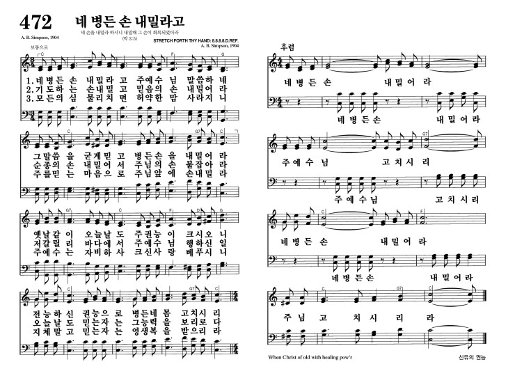 472장 - 네 병든 손 내밀리고 (통530)