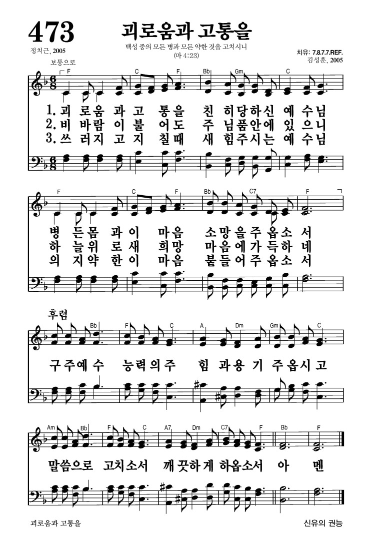 473장 - 괴로움과 고통을