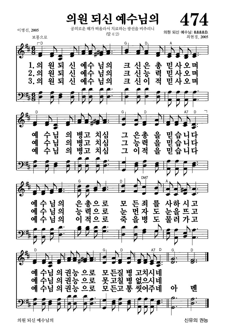 474장 - 의원되신 예수님의