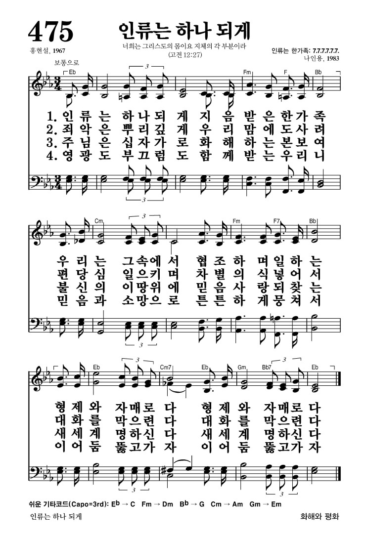 475장 - 인류는 하나 되게 (통272)