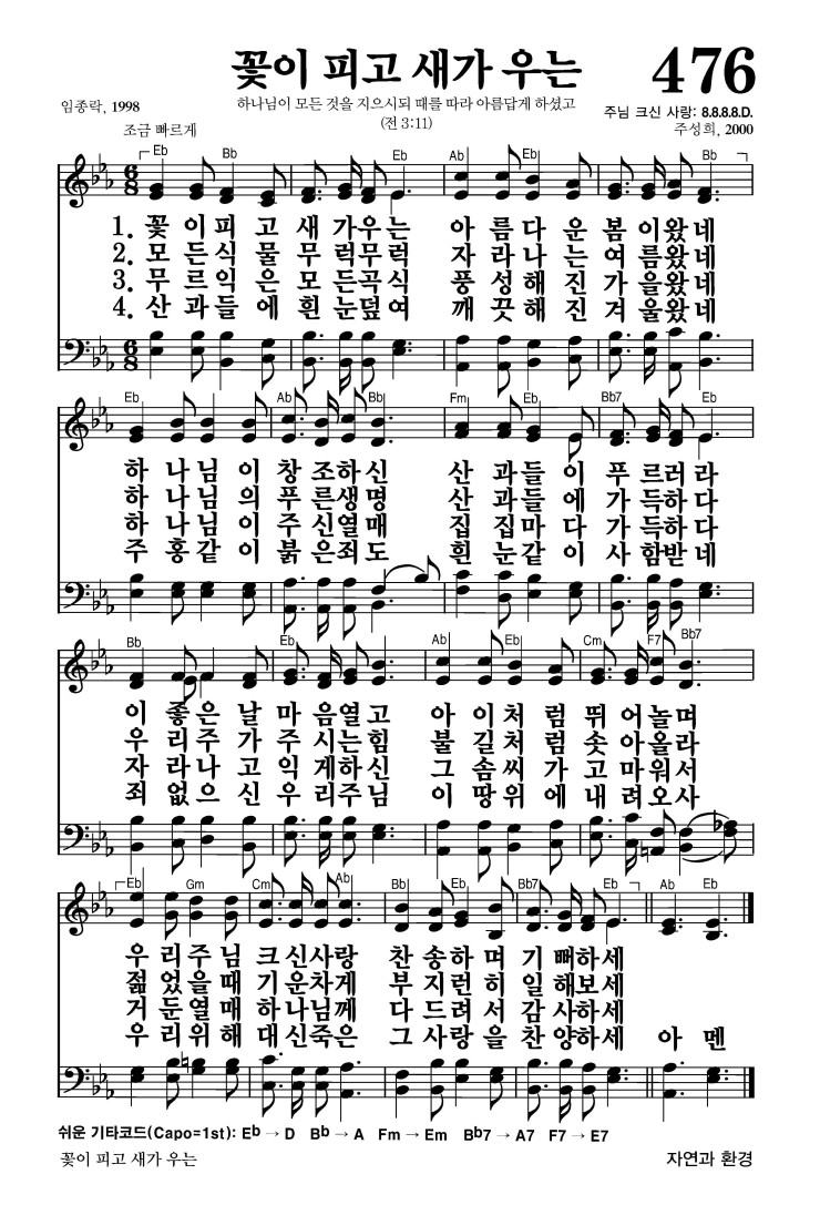 476장 - 꽃이피고 새가 우는