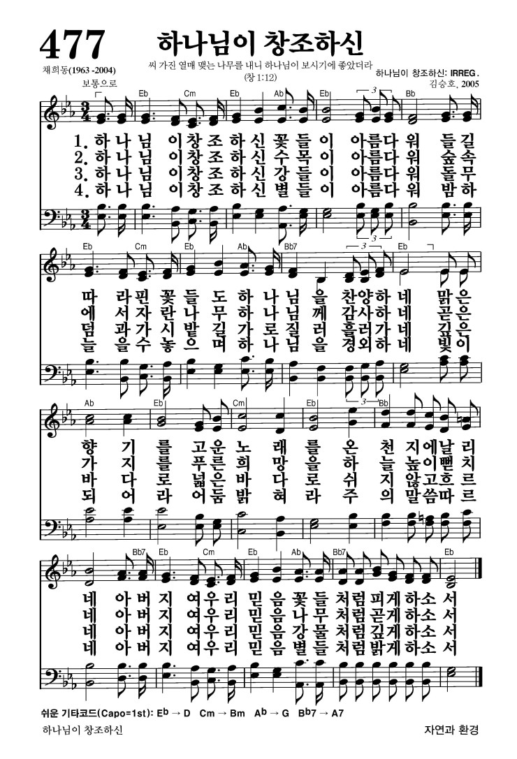 477장 - 하나님이 창조하신