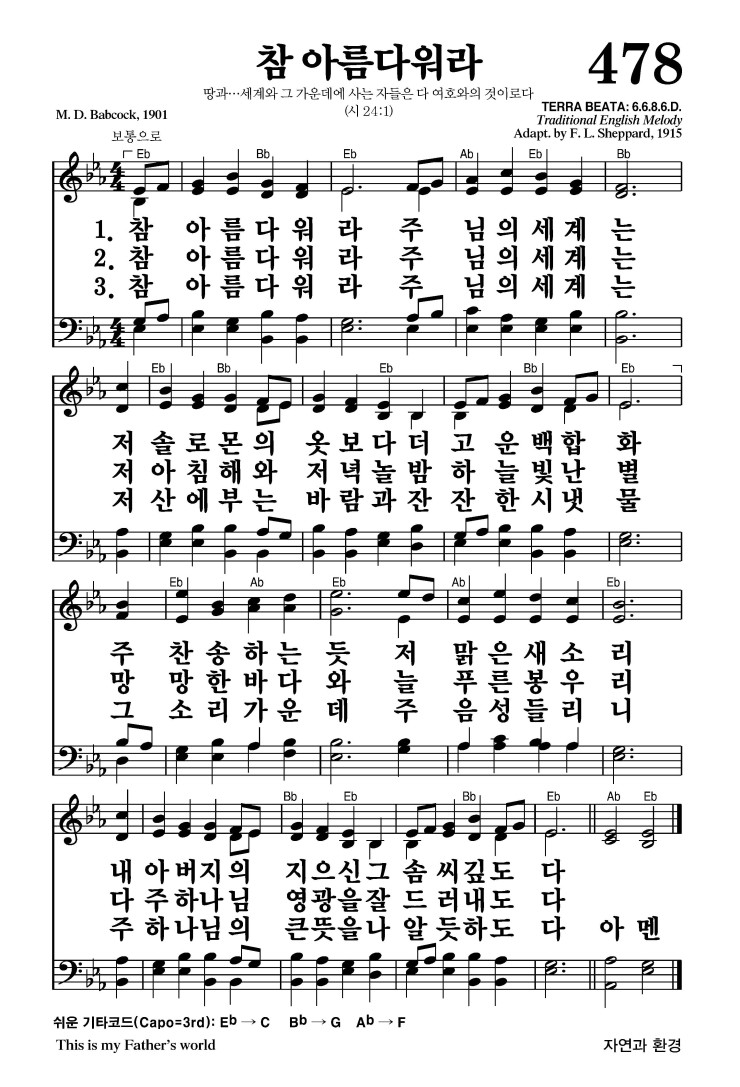 478장 - 참 아름다워라 (통78)