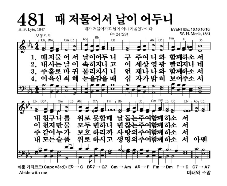 481장 - 때 저물어서 날이 어두니 (통531)