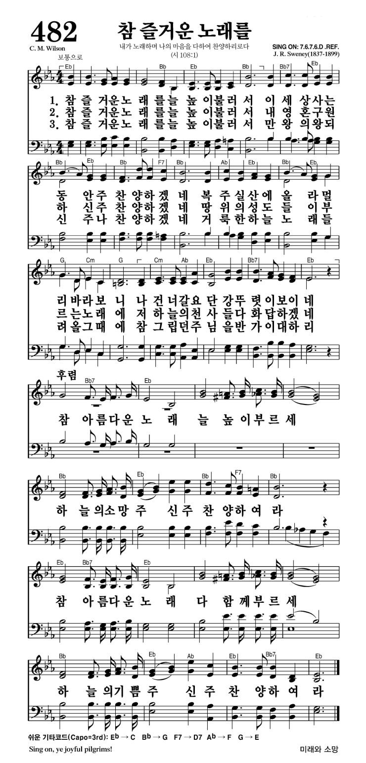 482장 - 참 즐거운 노래를 (통492)