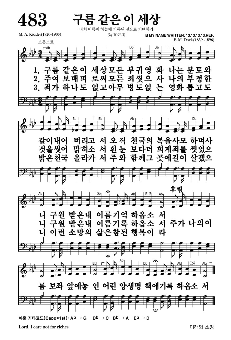 483장 - 구름 같은 이 세상 (통532)