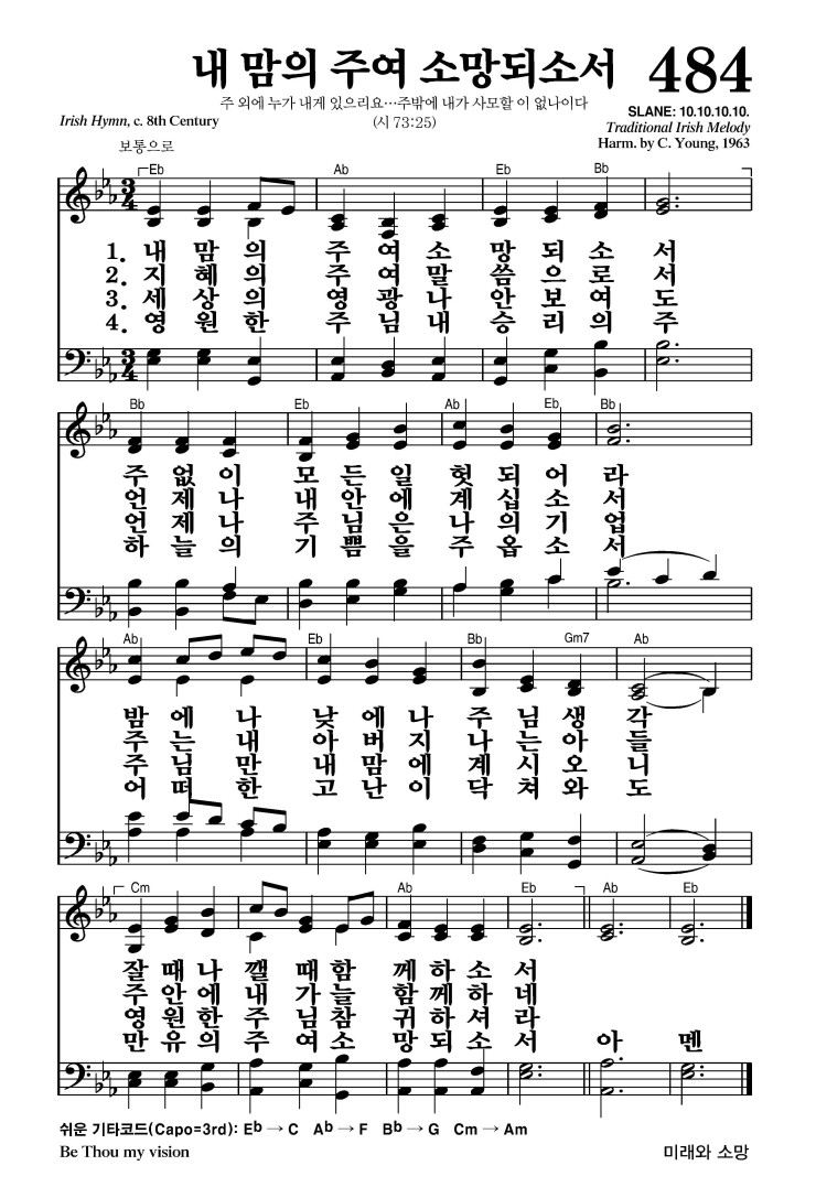 484장 - 내 맘의 주여 소망되소서 (통533)