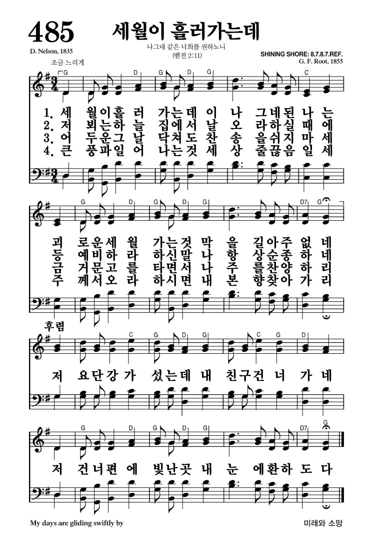 485장 - 세월이 흘러가는데 (통534)