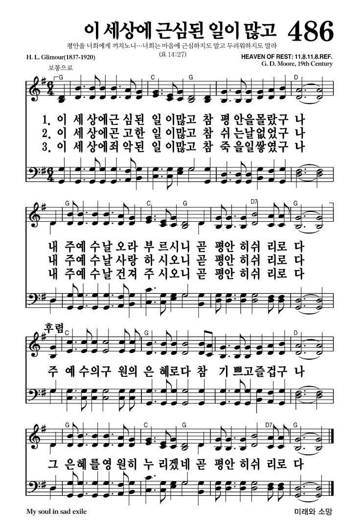 486장 - 이 세상에 근심된 일이 많고 (통474)