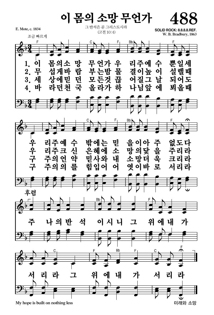 488장 - 이 몸의 소망 무언가 (통539)