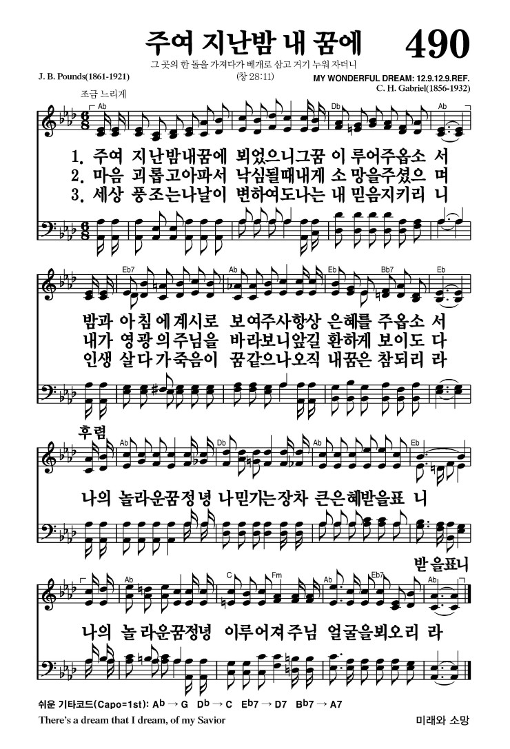 490장 - 주여 지난 밤 내 꿈에 (통542)
