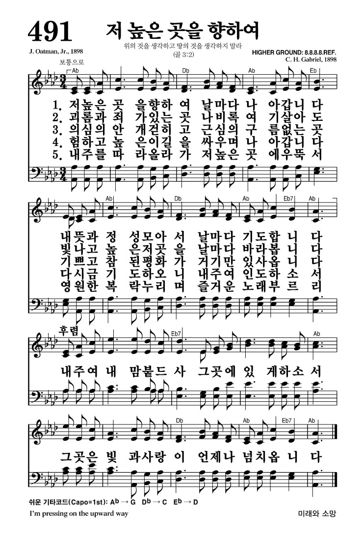 491장 - 저 높은 곳을 향하여 (통543)