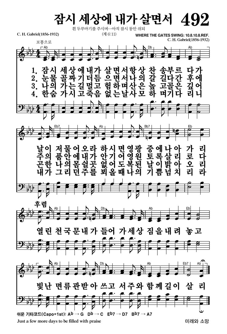 492장 - 잠시 세상에 내가 살면서 (통544)