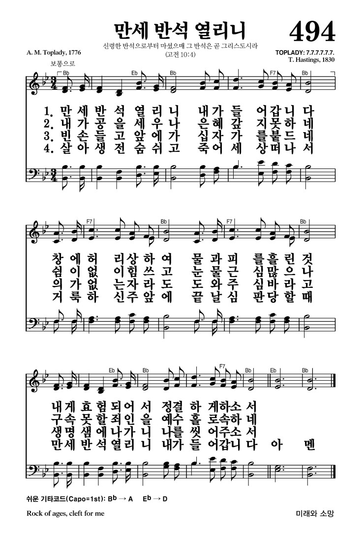 494장 - 만세반석 열리니 (통188)