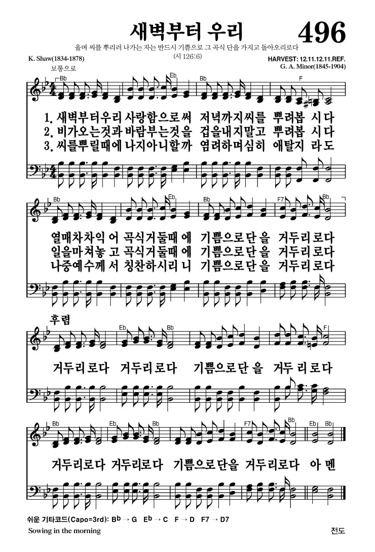 496장 - 새벽부터 우리 (통260)