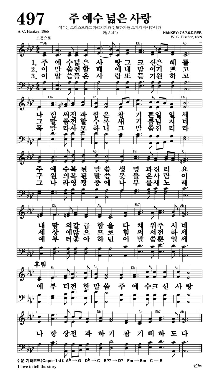497장 - 주 예수 넓은 사랑 (통274)