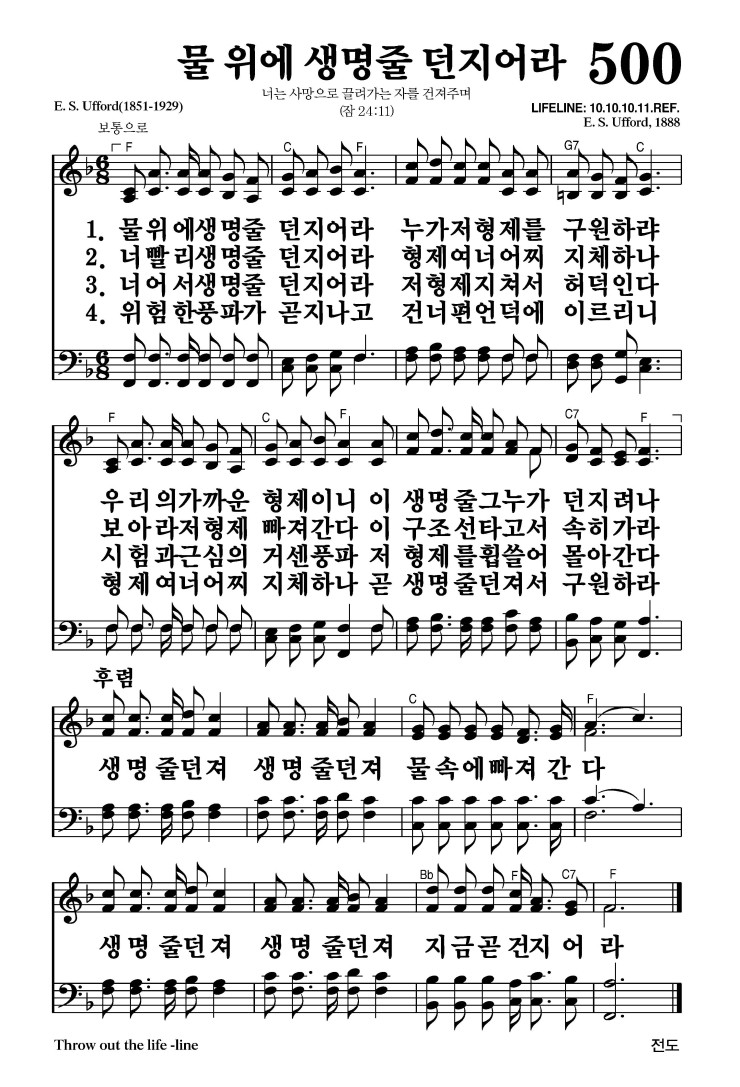 500장 - 물 위에 생명줄 던지어라 (통258)