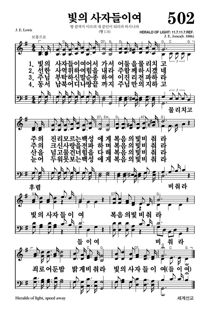 502장 - 빛의 사자들이여 (통259)