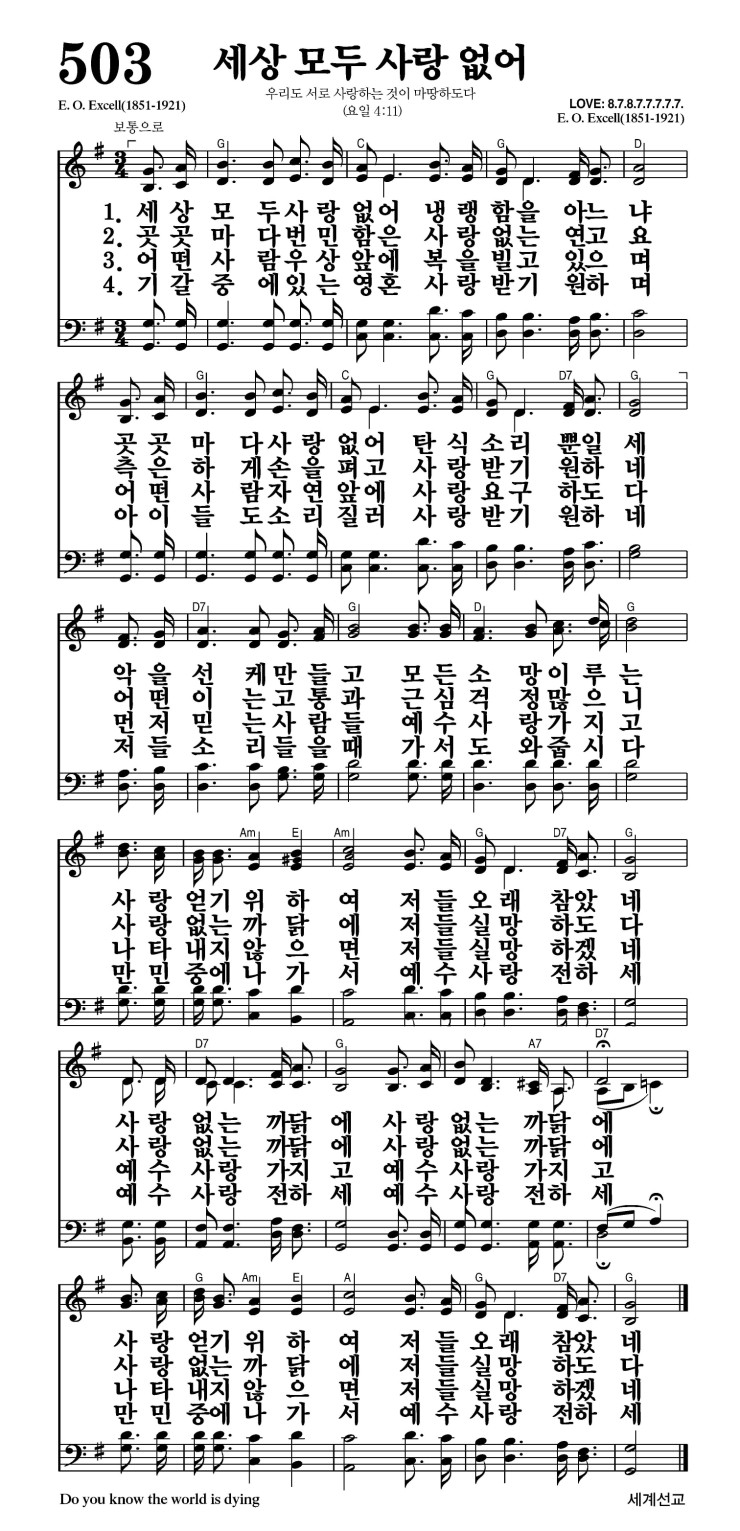 503장 - 세상 모두 사랑 없어 (통373)
