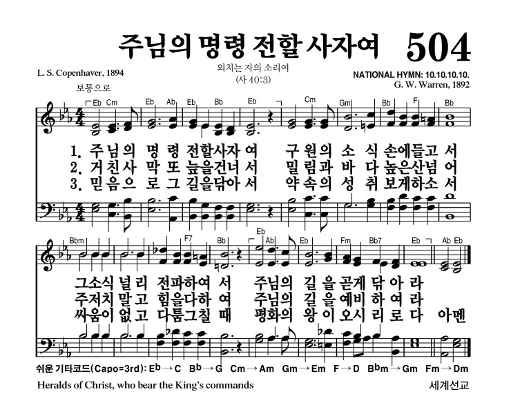 504장 - 주님의 명령 전할 사자여 (통266)