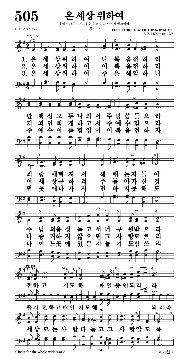 505장 - 온 세상 위하여 (통268)