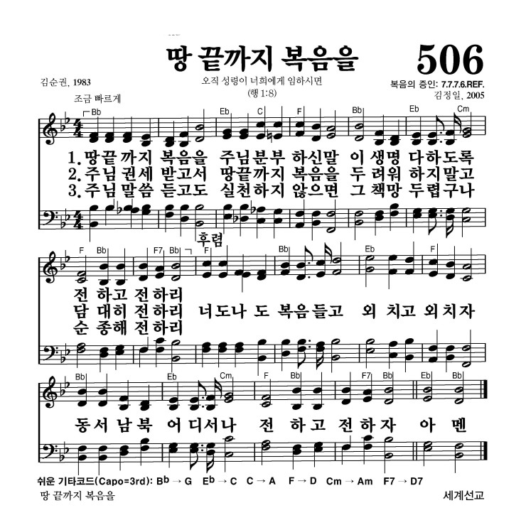 506장 - 땅 끝까지 복음을