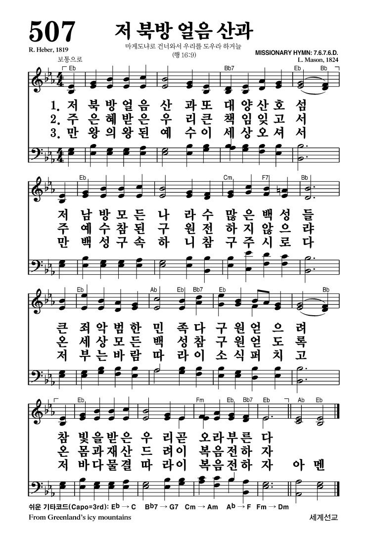 507장 - 저 북방 얼음 산과 (통273)