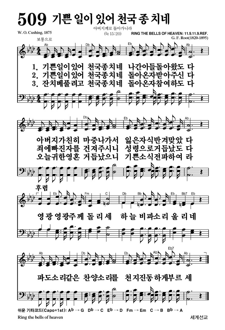 509장 - 기쁜 일이 있어 천국 종 치네 (통314)