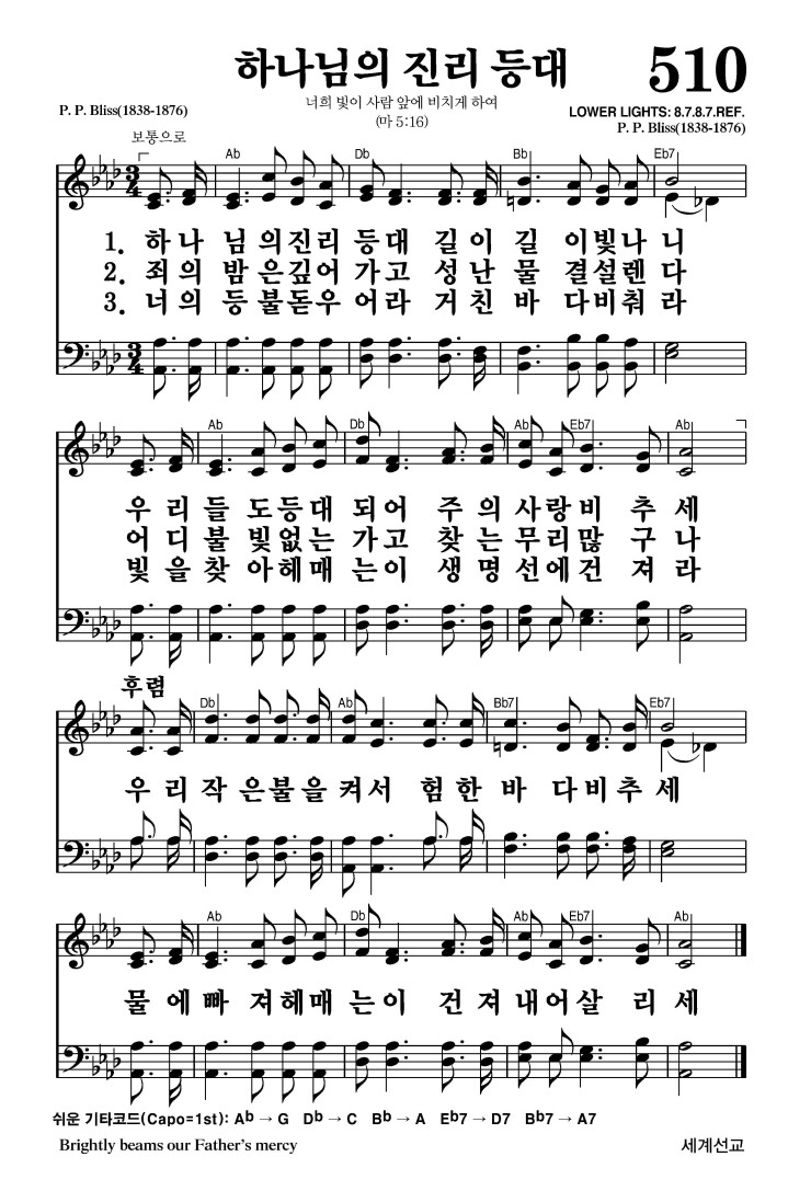510장 - 하나님의 진리 등대 (통276)