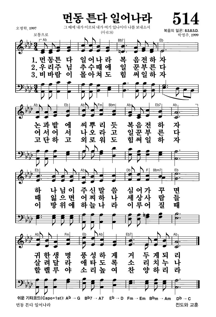 514장 - 먼동 튼다 일어나라