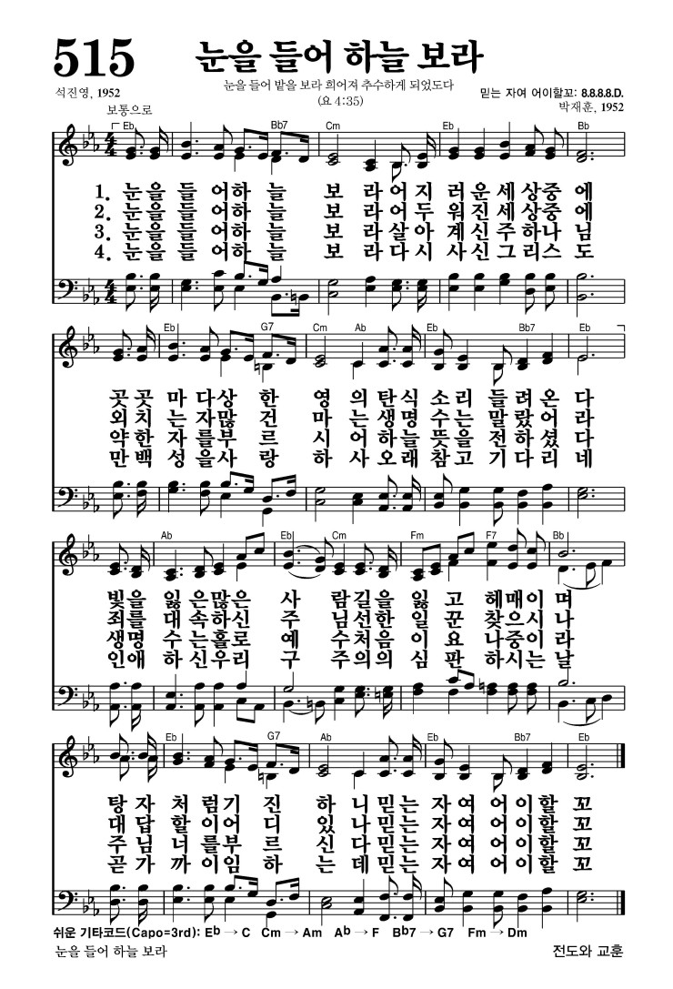 515장 - 눈을 들어 하늘 보라 (통256)
