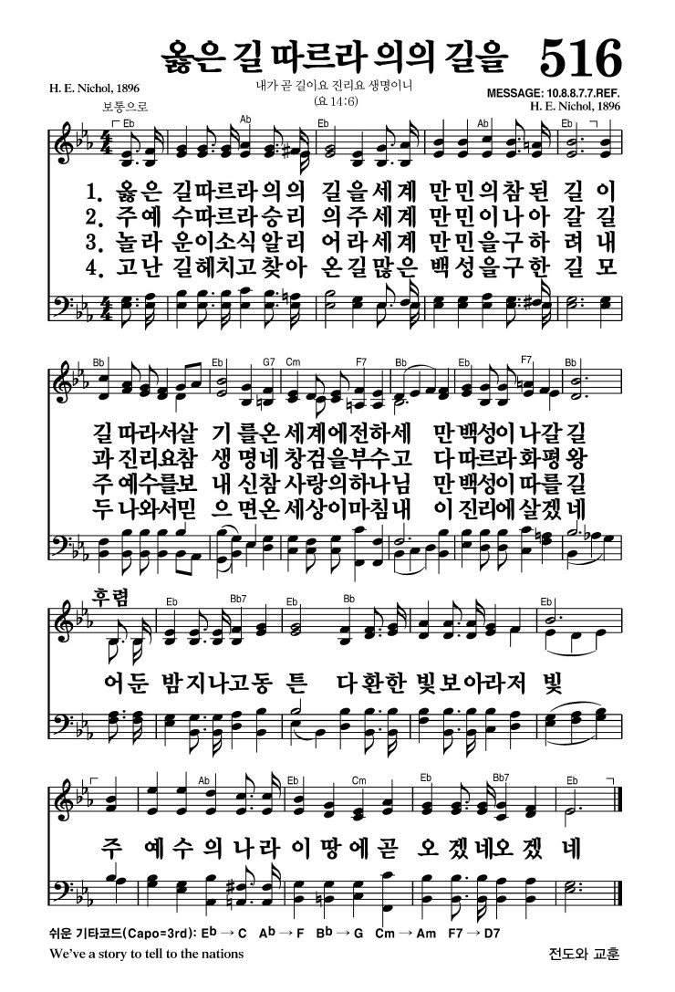 516장 - 옳은 길 따르라 의의 길을 (통265)