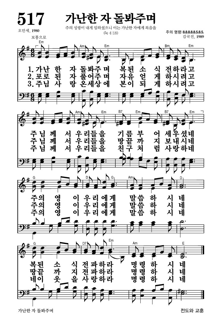 517장 - 가난한 자 돌봐주며