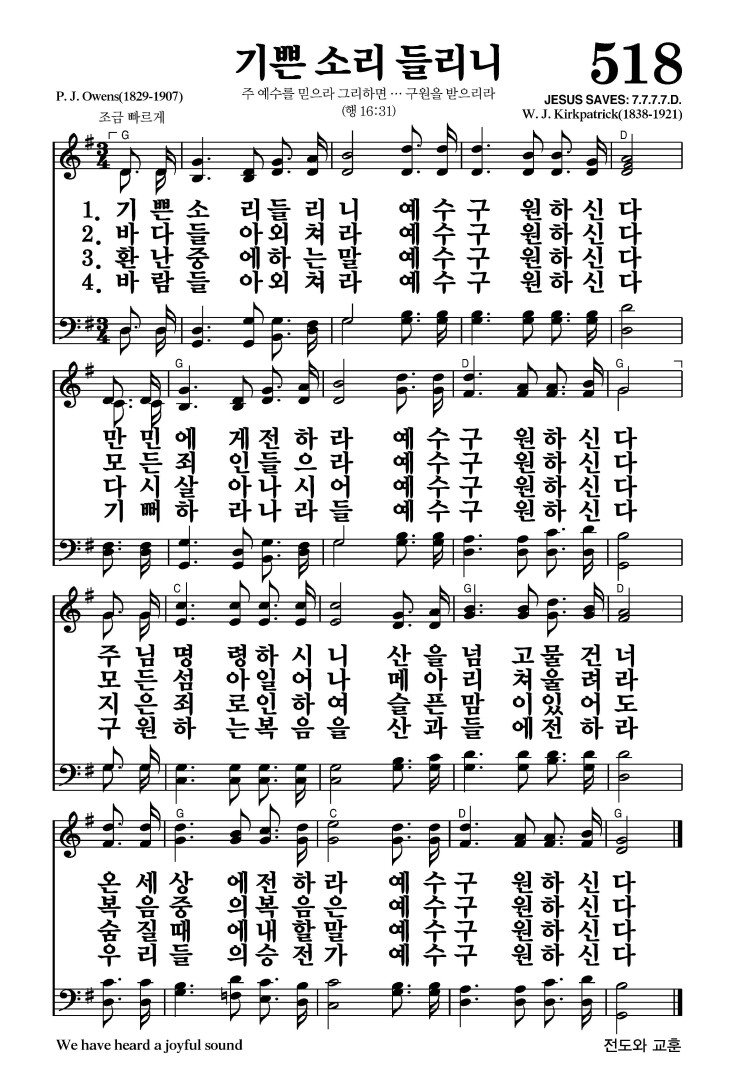 518장 - 기쁜 소리 들리니 (통252)