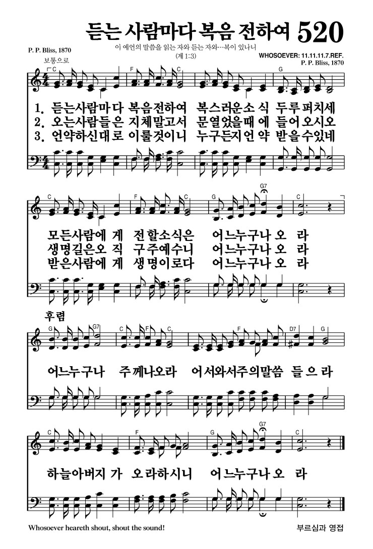 520장 - 듣는 사람마다 복음 전하여 (통257)