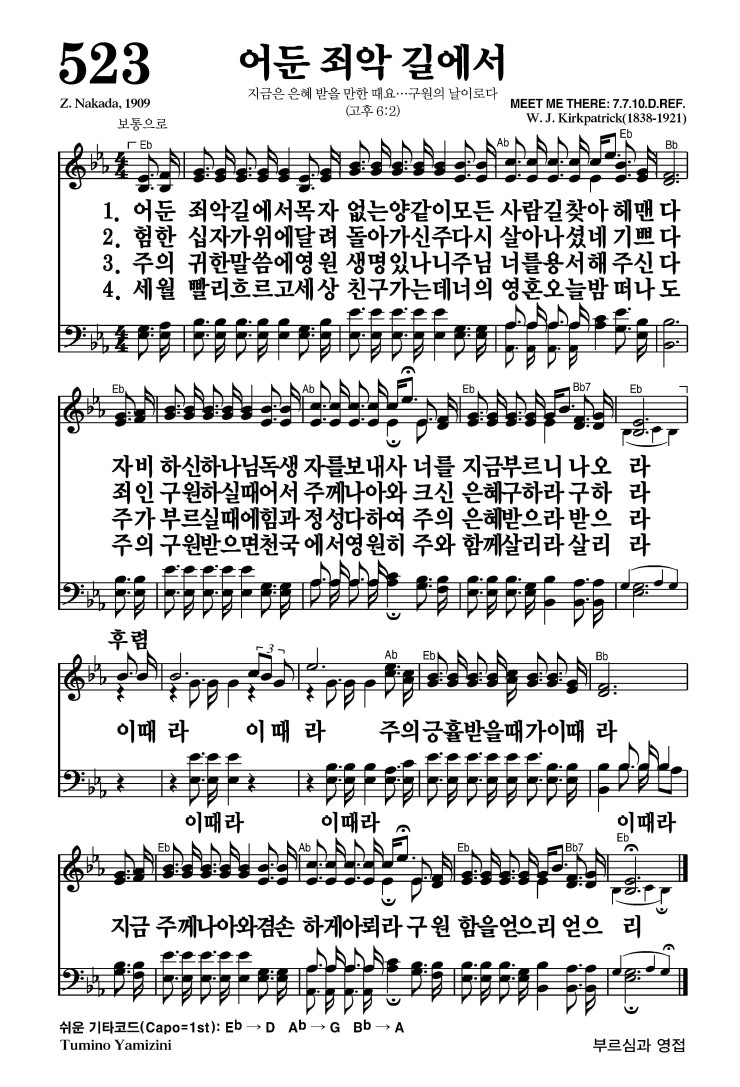 523장 - 어둔 죄악 길에서 (통262)