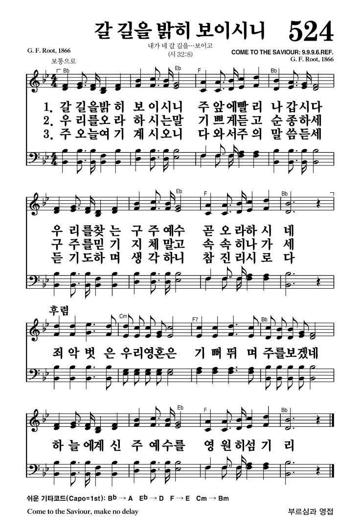 524장 - 갈 길을 밝히 보이시니 (통313)