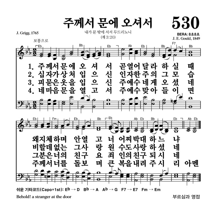 530장 - 주께서 문에 오셔서 (통320)