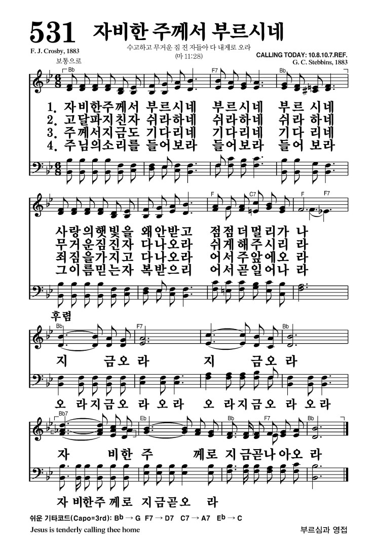 531장 - 자비한 주께서 부르시네 (통321)