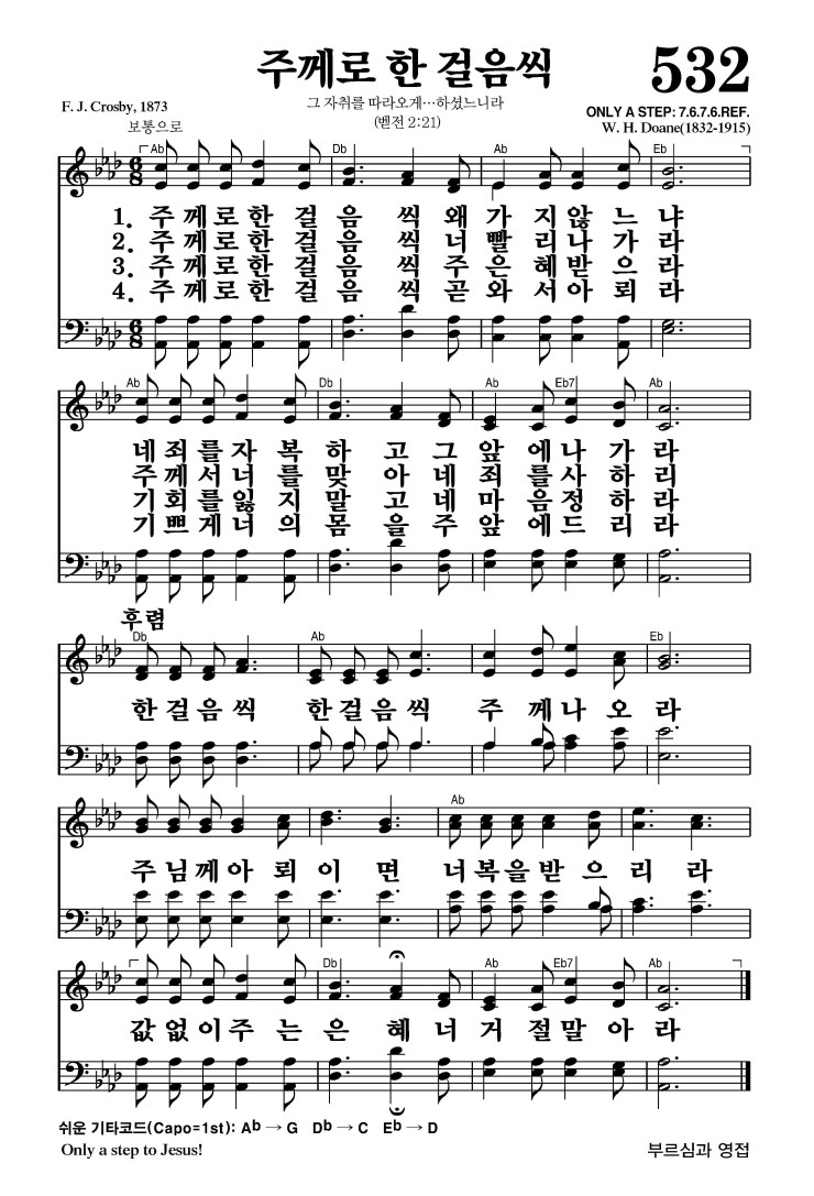 532장 - 주께로 한 걸음씩 (통323)